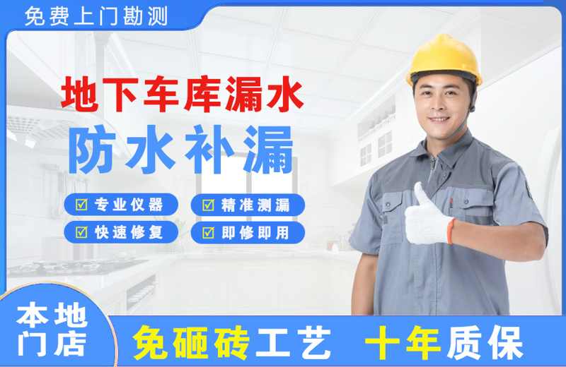 察右中旗地下车库漏水维修